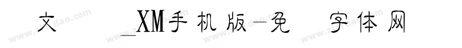 华文细隶_XM手机版字体转换