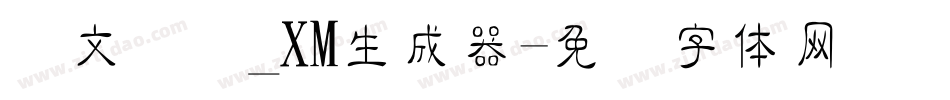 华文细隶_XM生成器字体转换