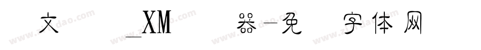 华文细隶_XM转换器字体转换