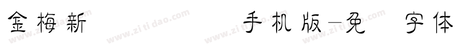 金梅新细隶国际码手机版字体转换