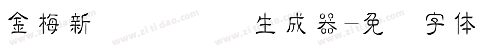金梅新细隶国际码生成器字体转换