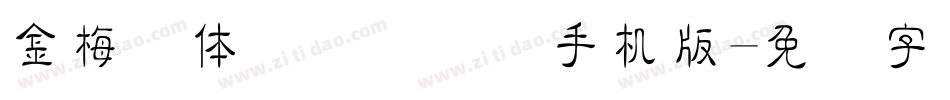 金梅简体细隶国际码手机版字体转换