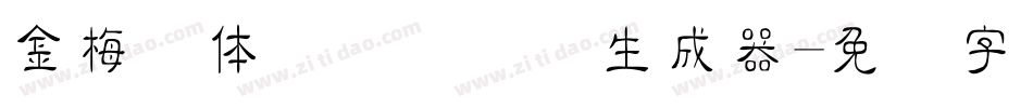 金梅简体细隶国际码生成器字体转换