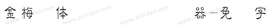 金梅简体细隶国际码转换器字体转换