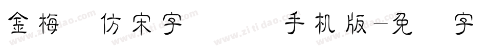 金梅细仿宋字国际码手机版字体转换