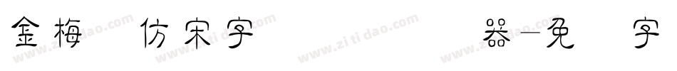 金梅细仿宋字国际码转换器字体转换