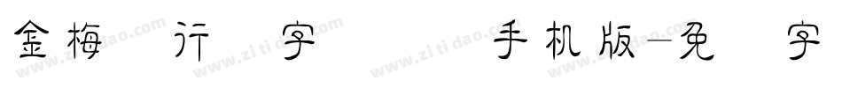 金梅细行书字国际码手机版字体转换