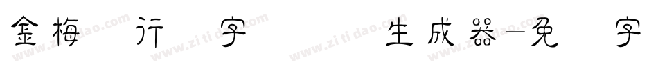 金梅细行书字国际码生成器字体转换