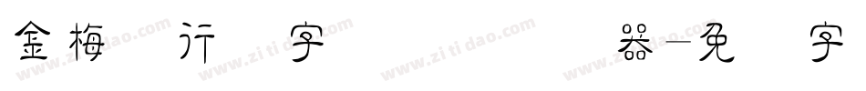 金梅细行书字国际码转换器字体转换