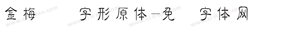 金梅综艺字形原体字体转换