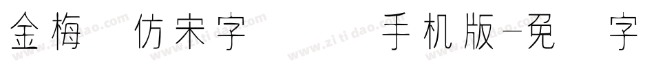 金梅细仿宋字国际码手机版字体转换
