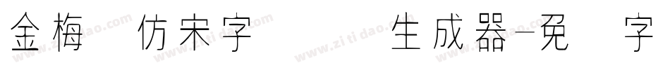 金梅细仿宋字国际码生成器字体转换