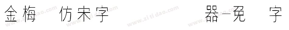 金梅细仿宋字国际码转换器字体转换