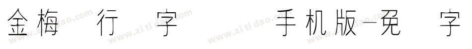 金梅细行书字国际码手机版字体转换