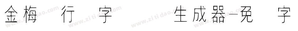 金梅细行书字国际码生成器字体转换