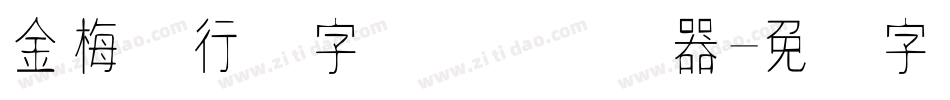 金梅细行书字国际码转换器字体转换