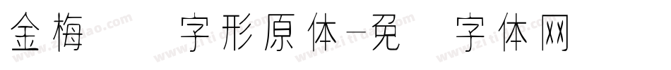 金梅综艺字形原体字体转换