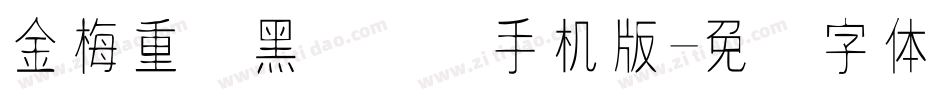 金梅重叠黑国际码手机版字体转换