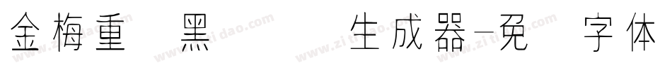 金梅重叠黑国际码生成器字体转换