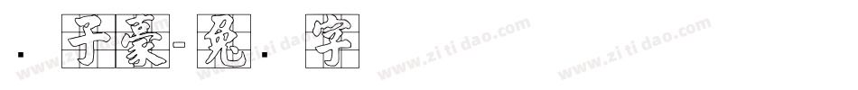 张子豪字体转换
