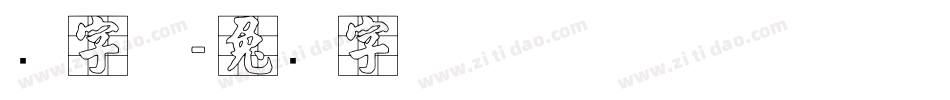 张字体字体转换
