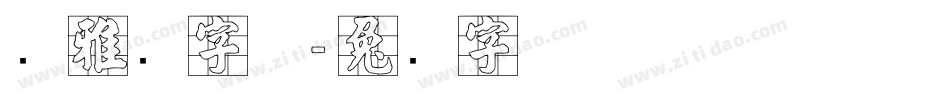 张雅逊字体字体转换