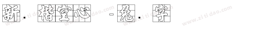 新颜楷空心体字体转换