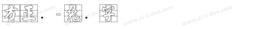方正张字体转换