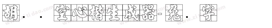 胡腾飞空心楷生成器字体转换
