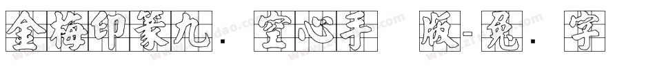 金梅印篆九宫空心手机版字体转换