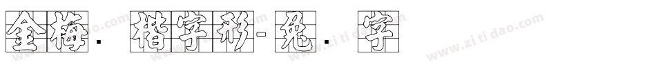 金梅张楷字形字体转换
