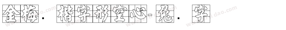 金梅张楷字形空心字体转换