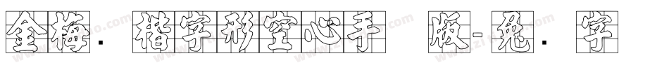 金梅张楷字形空心手机版字体转换