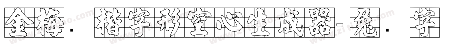 金梅张楷字形空心生成器字体转换