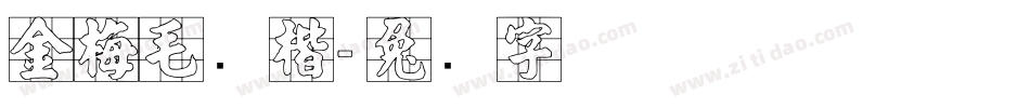 金梅毛张楷字体转换