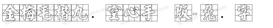 金梅毛楷九宫空心手机版字体转换