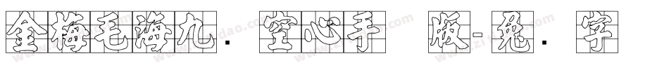 金梅毛海九宫空心手机版字体转换