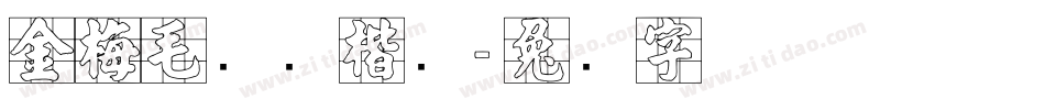金梅毛笔张楷书字体转换