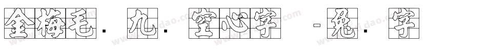 金梅毛隶九宫空心字体字体转换