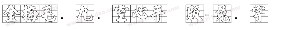 金梅毛隶九宫空心手机版字体转换