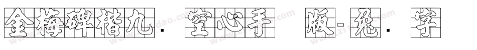 金梅碑楷九宫空心手机版字体转换