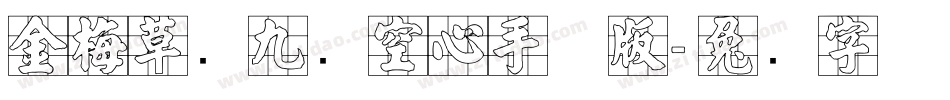 金梅草书九宫空心手机版字体转换
