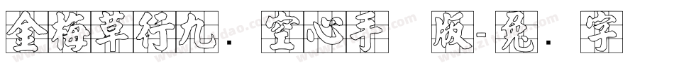 金梅草行九宫空心手机版字体转换