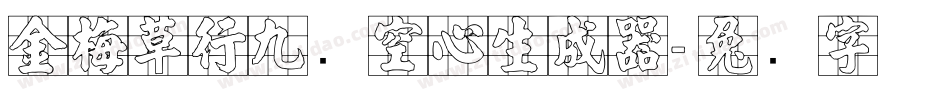 金梅草行九宫空心生成器字体转换