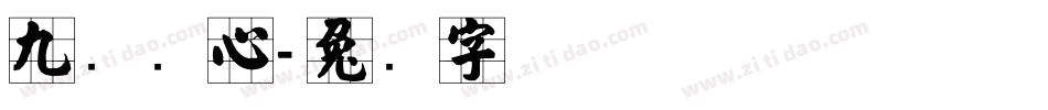 九宫实心字体转换