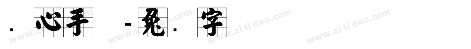 实心手体字体转换