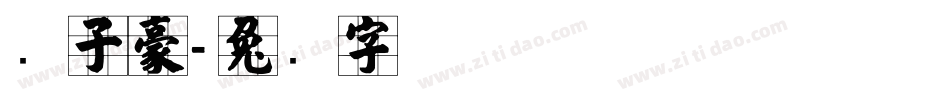 张子豪字体转换
