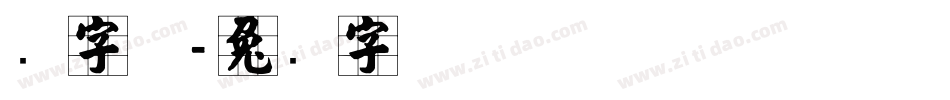 张字体字体转换
