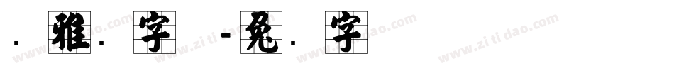 张雅逊字体字体转换
