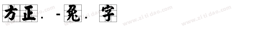 方正张字体转换